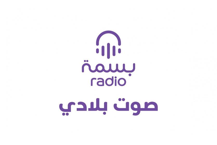 راديو بسمة... صوت بلادي
