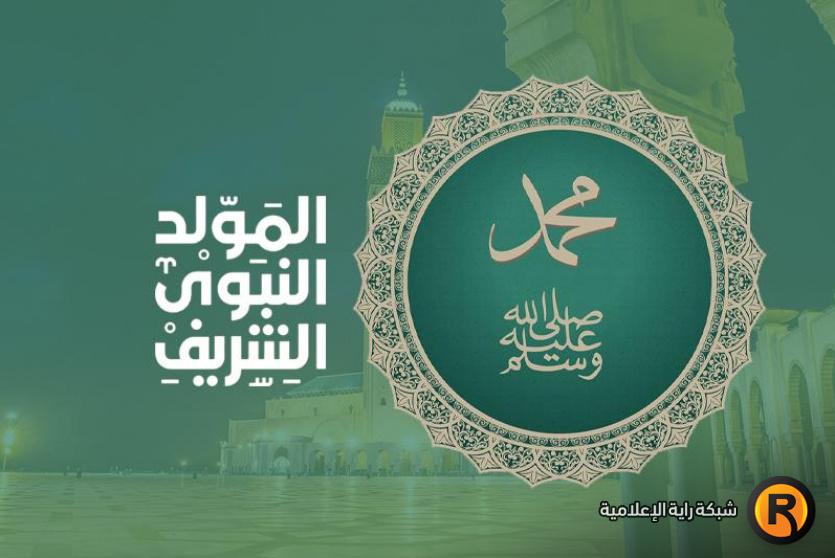 المولد النبوي الشريف 1447