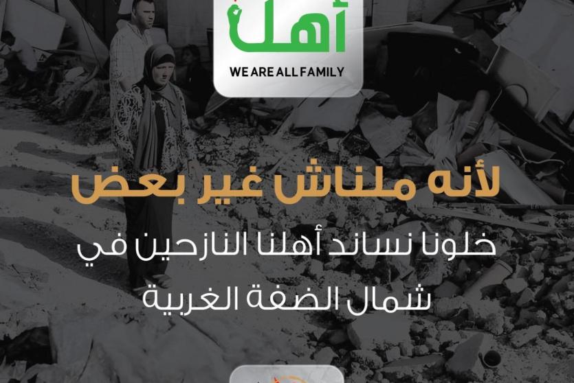 تحالف المؤسسات الشبابية يطلق حملة "كُلنا أهل" لإسناد النازحين في شمال الضفة