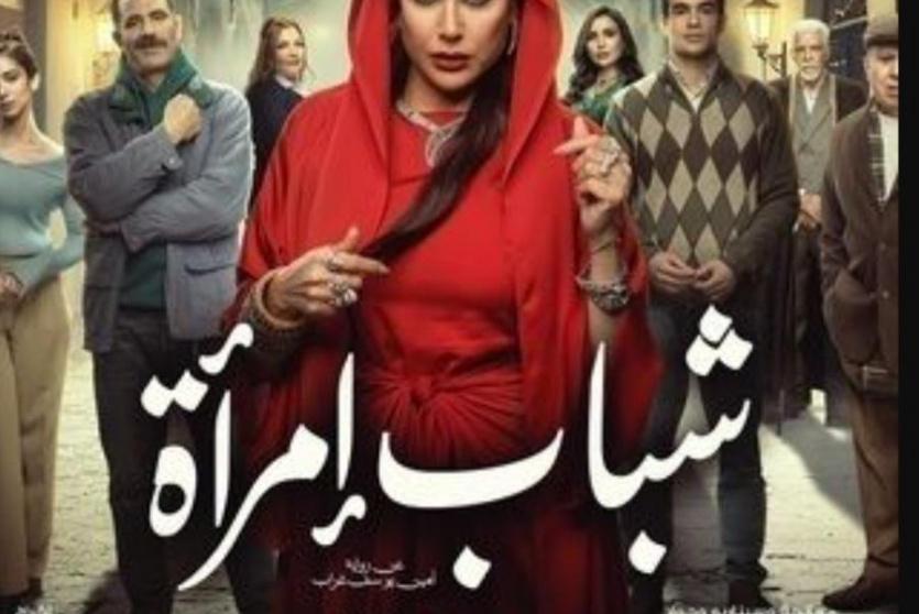 مسلسل شباب امرأة 