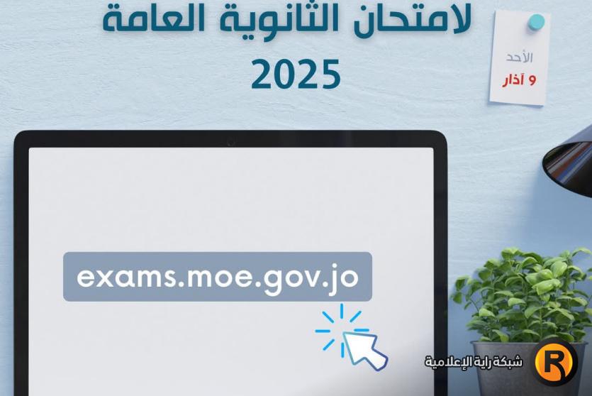 رابط تسجيل التوجيهي 2025 الأردن