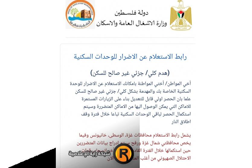تسجيل أضرار الهدم الكلي الجزئي غزة