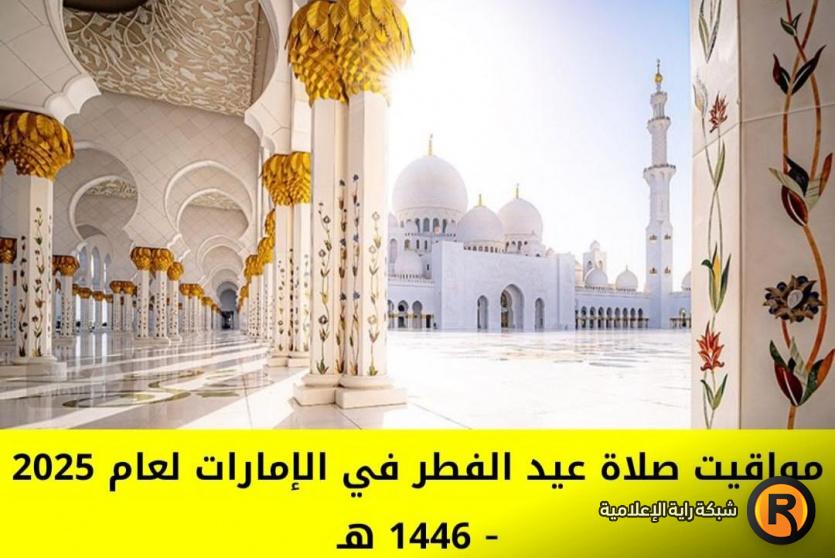 صلاة عيد الفطر في الإمارات 2025