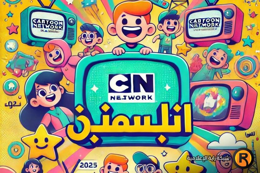 تردد قناة كرتون نتورك