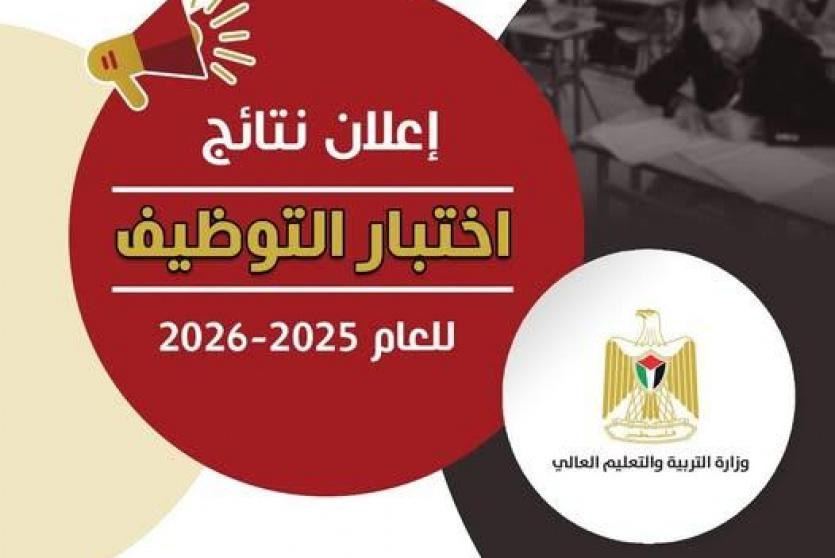 نتائج اختبار التوظيف للعام 2025-2026
