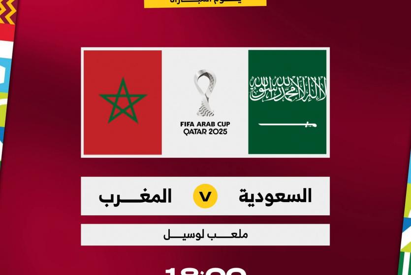 مباراة المغرب والسعودية بث مباشر 