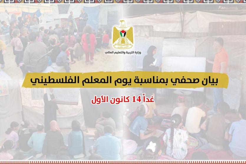 بيان يوم المعلم الفلسطيني 