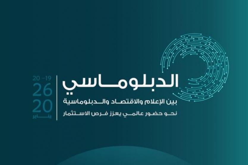 إعلان مؤتمر الدبلوماسية بين الإعلام والاقتصاد