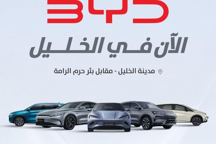  BYD تعزز حضورها في فلسطين بافتتاح معرض جديد في مدينة الخليل