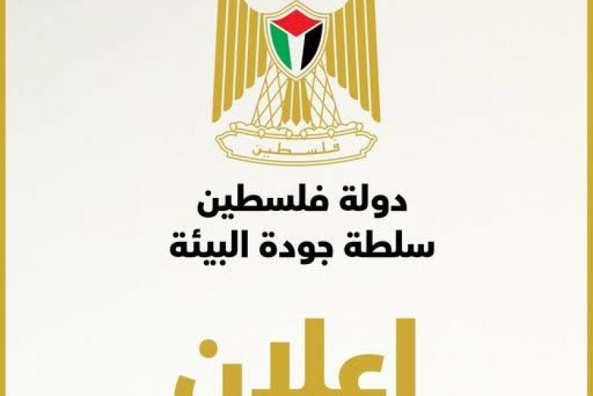 سلطة جودة البيئة