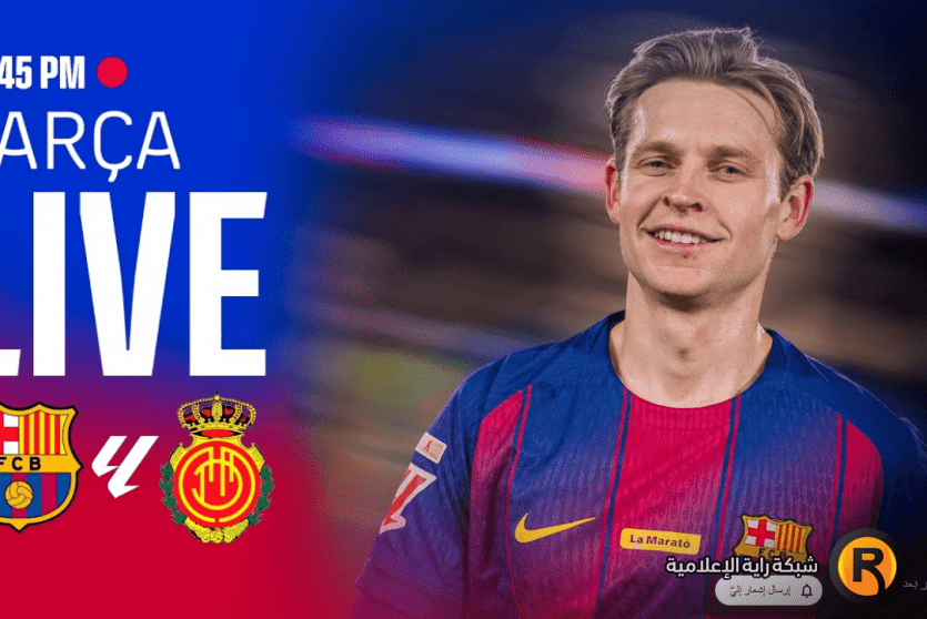 برشلونة ضد مايوركا بث مباشر