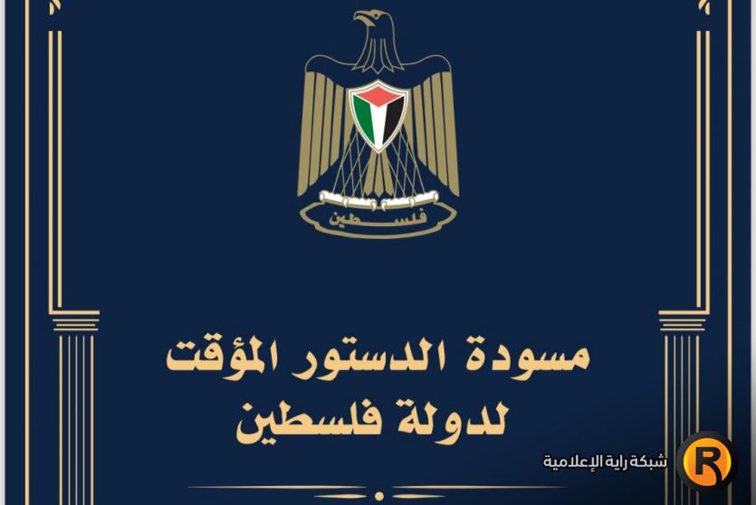 مسودة الدستور المؤقت لدولة فلسطين