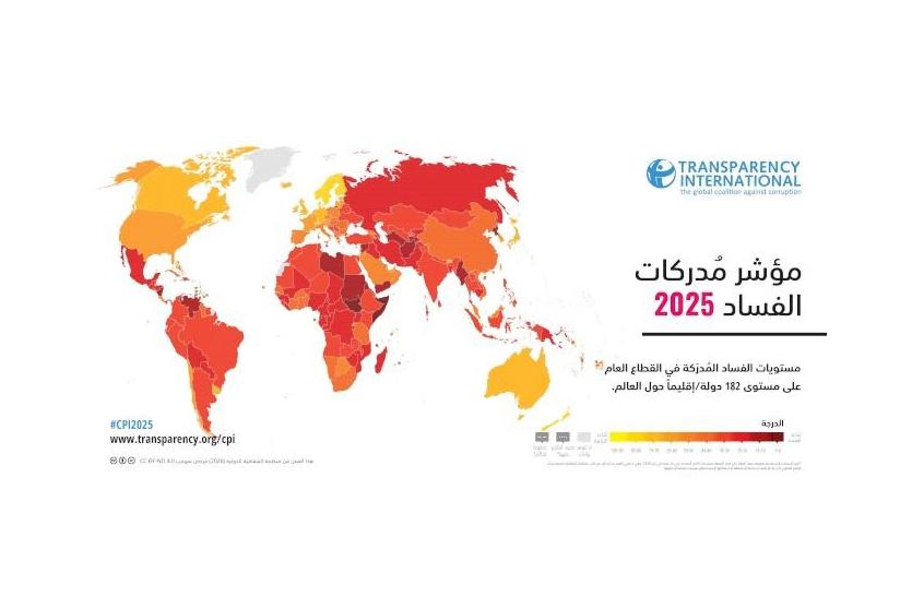الشفافية الدولية تطلق نتائج مؤشر مدركات الفساد لدول العالم للعام 2025