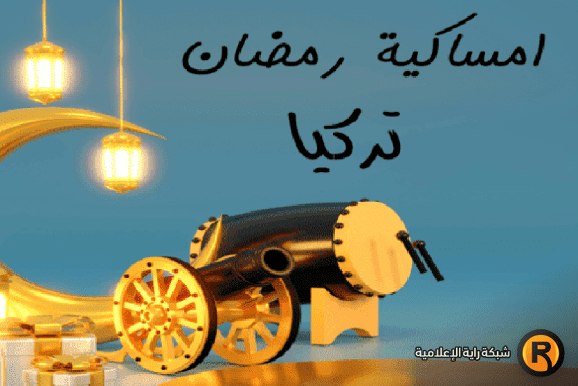 إمساكية رمضان في تركيا 2026