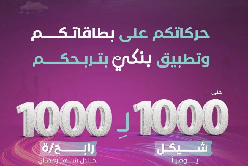 حملة بنك فلسطين في شهر رمضان