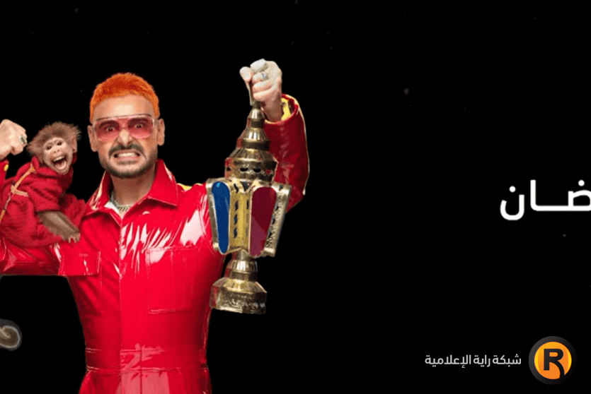  رامز ليفل الوحش الحلقة 1 الأولى كاملة