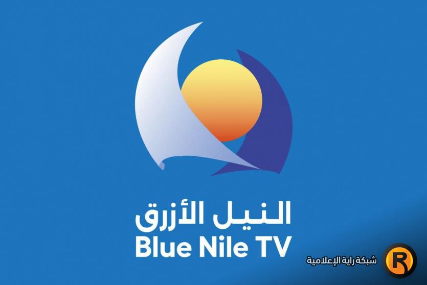 تردد قناة النيل الازرق الجديد 2026