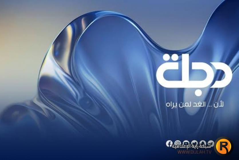 تردد قناة دجلة الجديد 2026