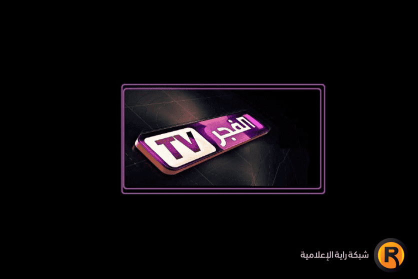 مواعيد عرض مسلسلات قناة الفجر الجزائرية في رمضان 2026 وتوقيت مسلسل المؤسس أورهان مع التردد الجديد