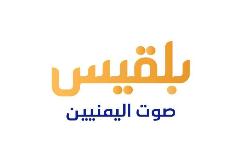 تردد قناة بلقيس الجديد 2026