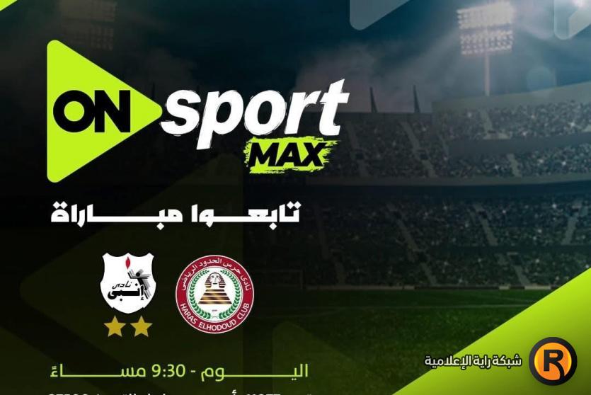 تردد قناة ON Sport MAX اون سبورت ماكس الجديد 2026 على النايل سات