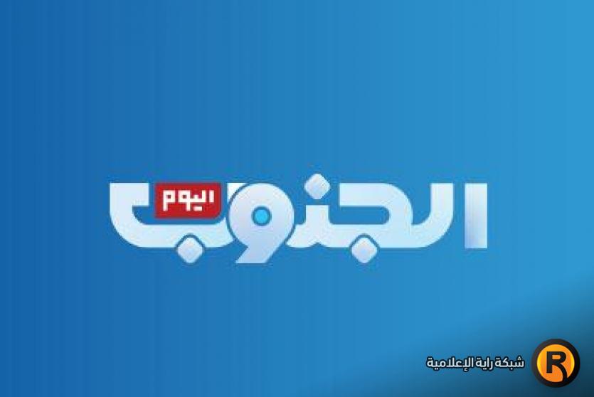تردد قناة الجنوب اليوم الجديد 2026