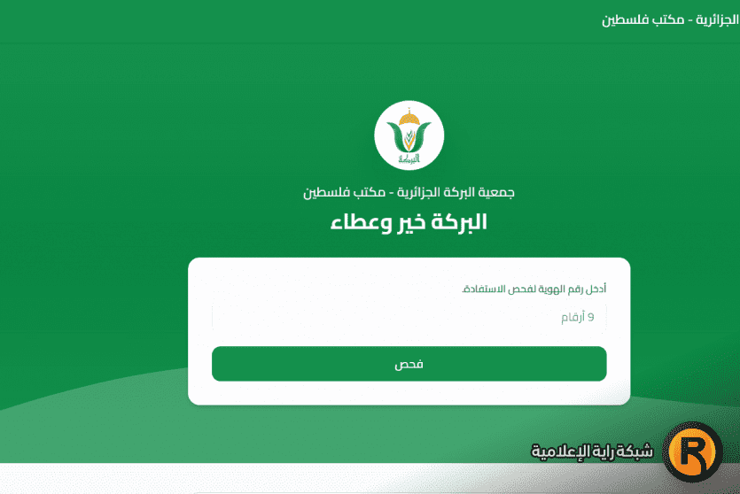 رابط جمعية البركة الجزائرية مساعدات غزة