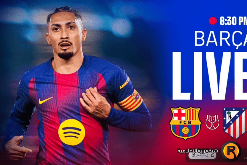 برشلونة ضد اتلتيكو مدريد بث مباشر 