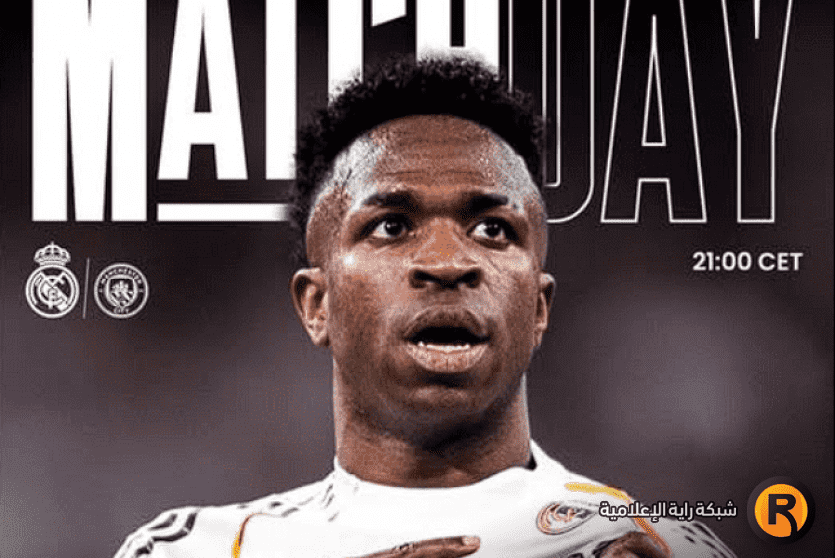 ريال مدريد ومانشستر سيتي اليوم