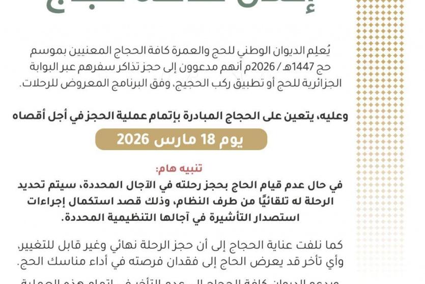 رابط حجز الحج في الجزائر 2026 البوابة الجزائرية للحج | تحميل تطبيق ركب الحجيج