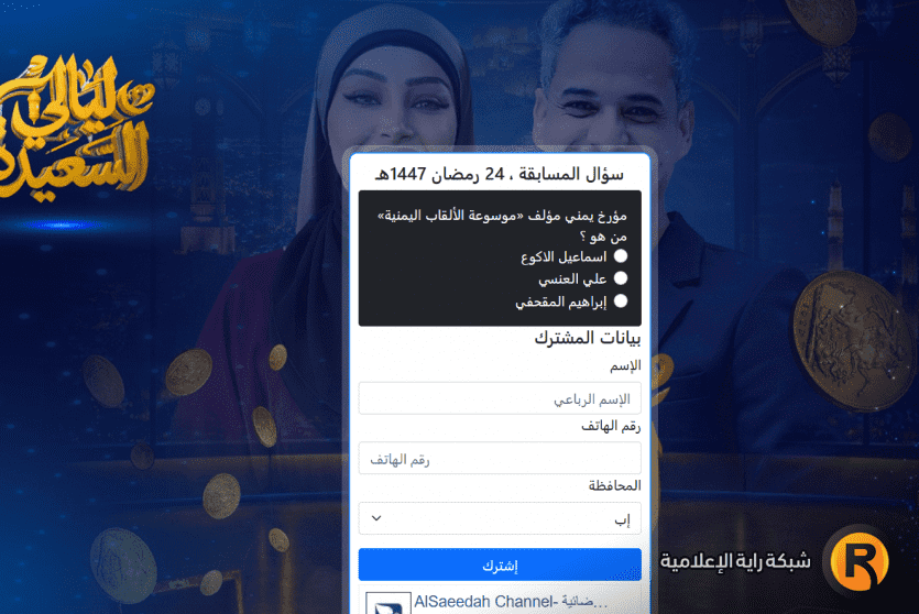 رابط مسابقة ليالي السعيده