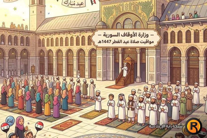 صلاة العيد في سوريا 2026