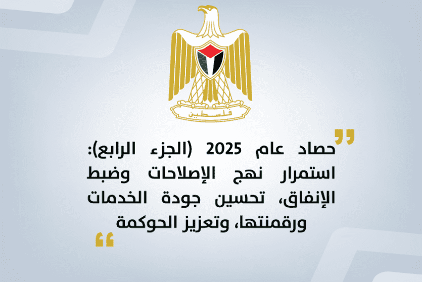 حصاد عام 2025 (الجزء الرابع): استمرار نهج الإصلاحات وضبط الإنفاق تحسين جودة الخدمات ورقمنتها وتعزيز الحوكمة