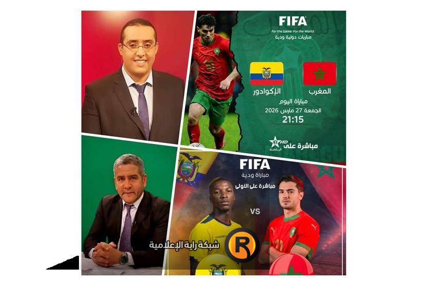 مباراة المغرب والإكوادور 