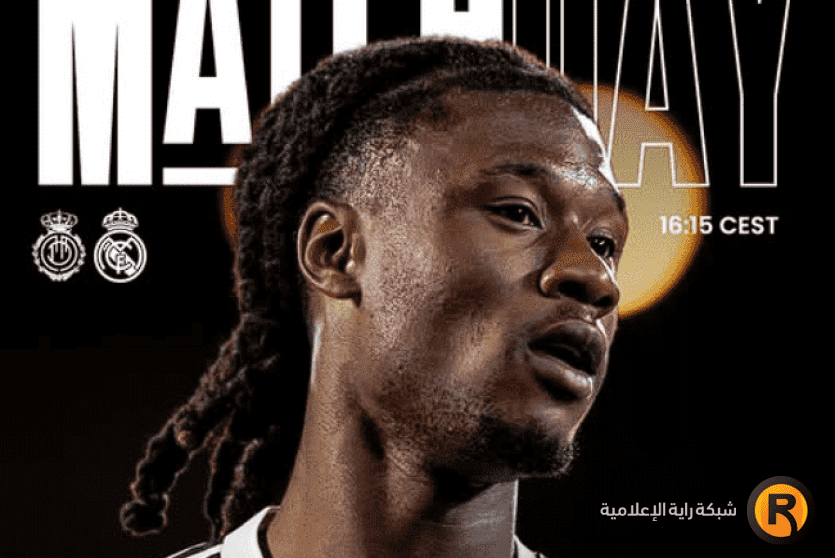 مباراة ريال مدريد ومايوركا بث مباشر