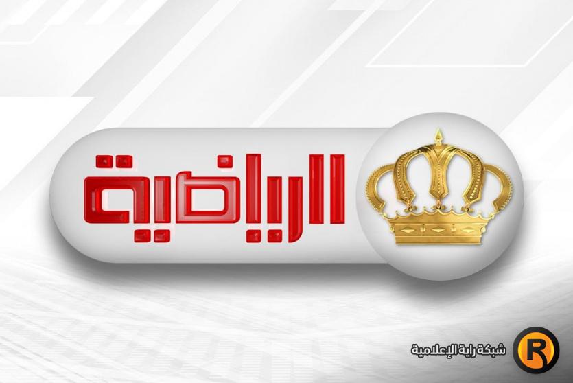 تردد قناة الأردن الرياضية 2026