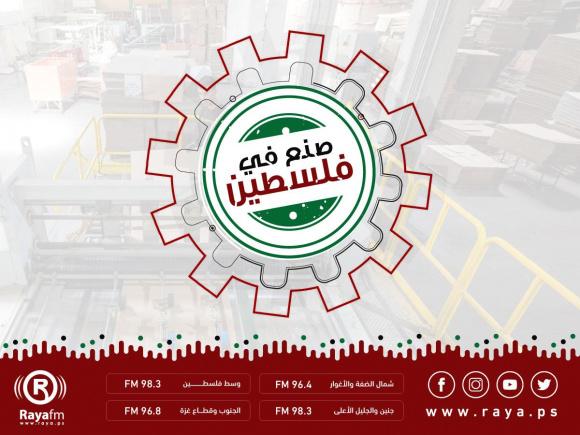 صنع في فلسطين