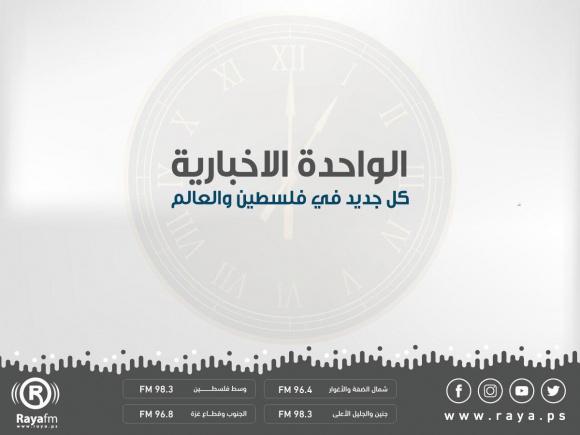 الساعة الواحدة الاخبارية