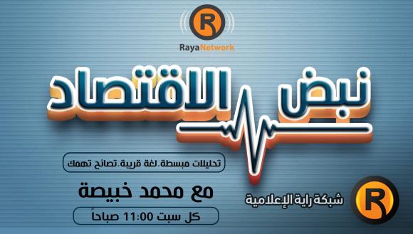 نبض الاقتصاد