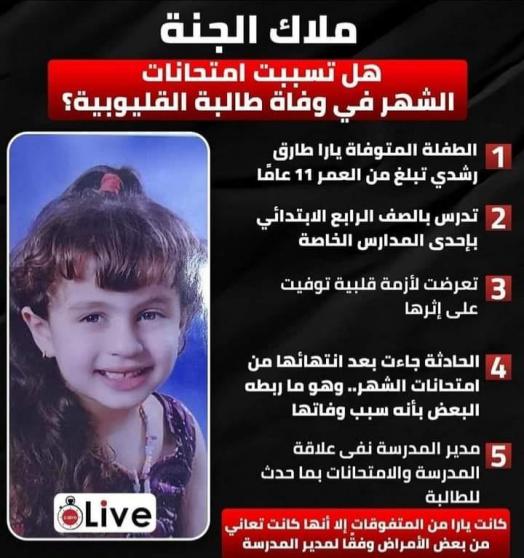 وفاة الطالبة يارا طارق