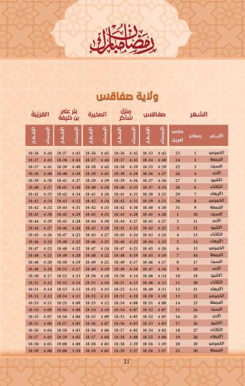 امساكية رمضان 2023 ولاية صفاقس