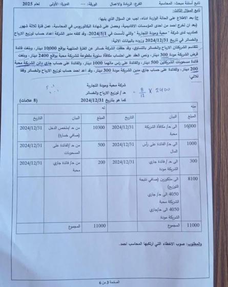 امتحان المحاسبة توجيهي فلسطين 2025