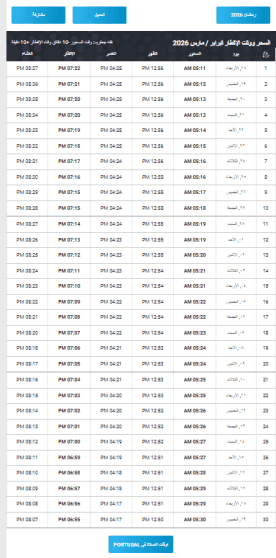 امساكية البرتغال رمضان 2026