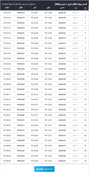 امساكية فنلندا في رمضان 2026