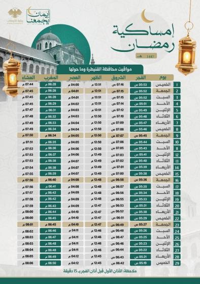 تحميل إمساكية رمضان 2026 في القنيطرة سوريا 