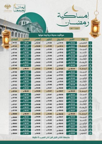 تحميل إمساكية رمضان 2026 في درعا سوريا 