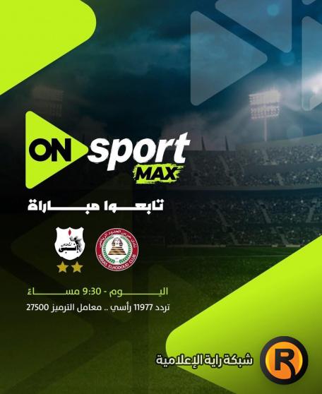 تردد قناة ON Sport MAX اون سبورت ماكس الجديد 2026 على النايل سات