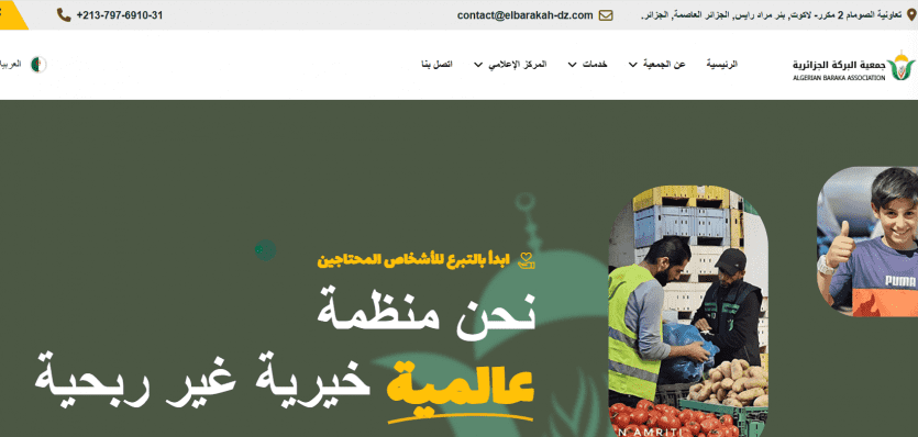 رقم وايميل جمعية البركة الجزائرية