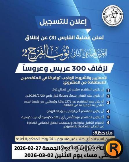 رابط التسجيل في العرس الجماعي ثوب الفرح 2 الفارس الشهم