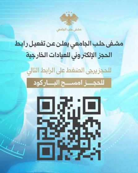 رابط الحجز الإلكتروني للعيادات الخارجية في مشفى حلب الجامعي
